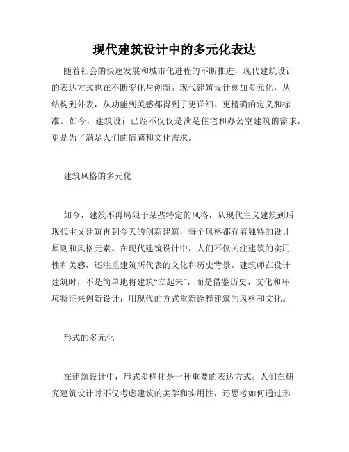 现代建筑设计中的多元化表达