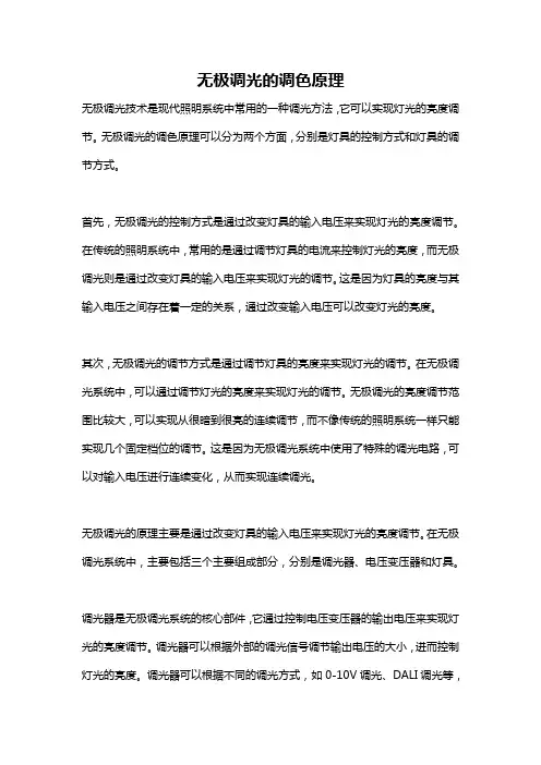 无极调光的调色原理