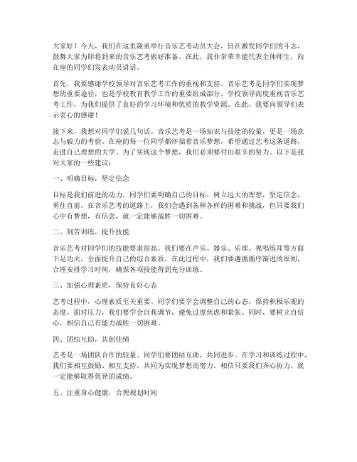音乐艺考动员会发言稿