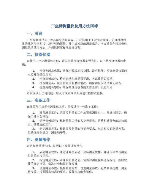 三坐标测量仪使用方法国标