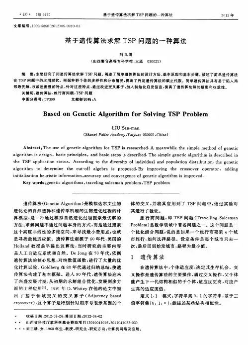 基于遗传算法求解TSP问题的一种算法