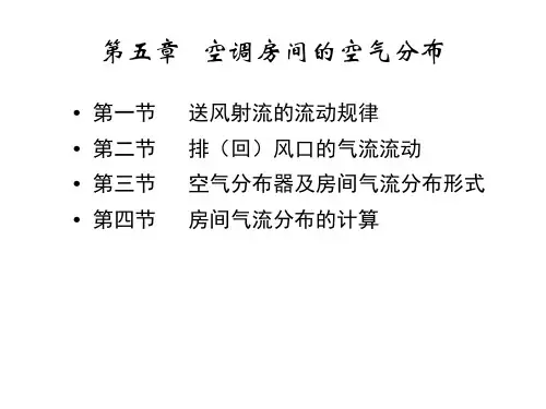 第5章气流组织(空调房间的空气分布)