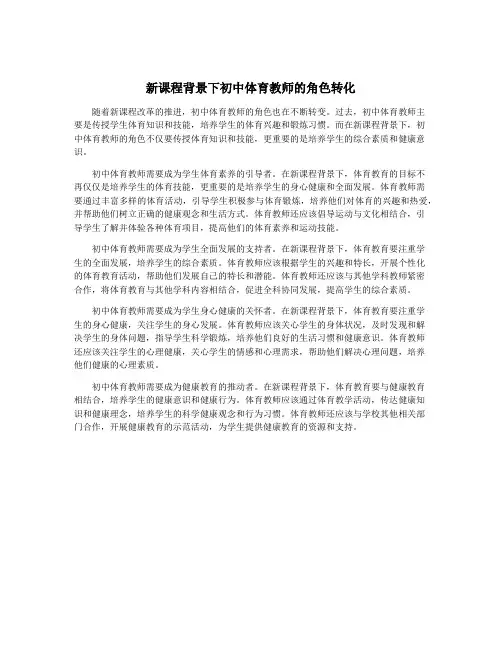新课程背景下初中体育教师的角色转化