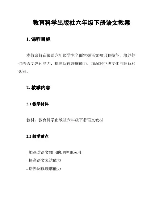 教育科学出版社六年级下册语文教案