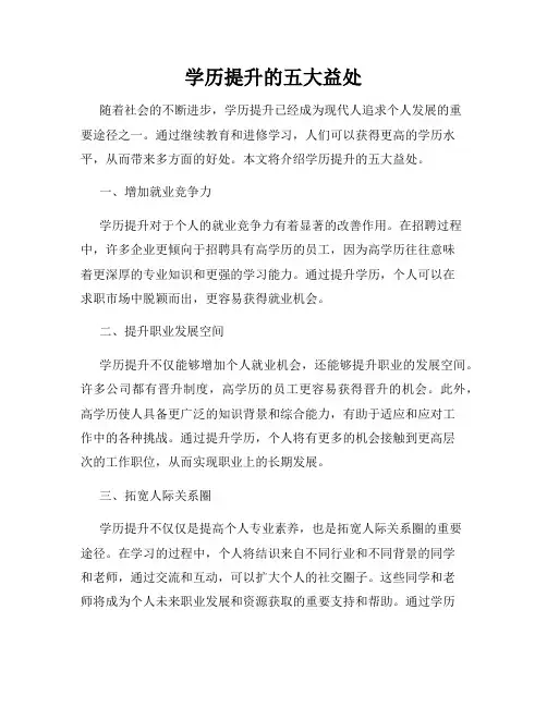 学历提升的五大益处