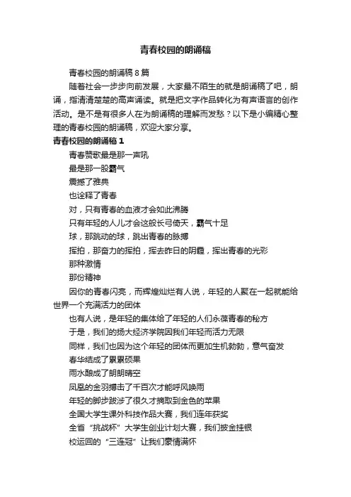 青春校园的朗诵稿8篇