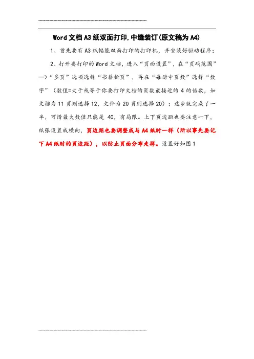Word文档A3纸双面打印,中缝装订(原文稿为A4)