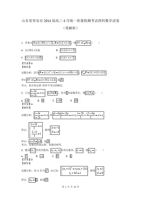 山东省青岛市2014届高三4月统一质量检测考试理科数学试卷(带解析)