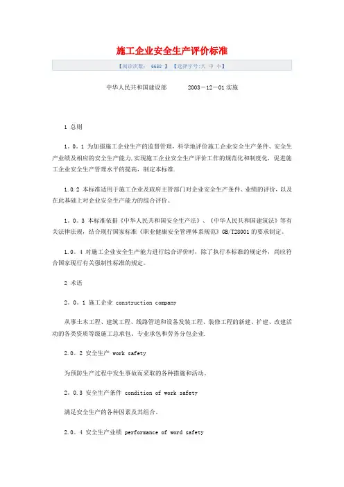 安全生产评价标准