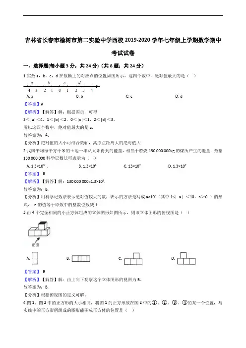 吉林省长春市榆树市第二实验中学西校2019-2020学年七年级上学期数学期中考试试卷