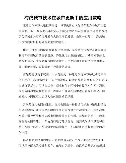 海绵城市技术在城市更新中的应用策略