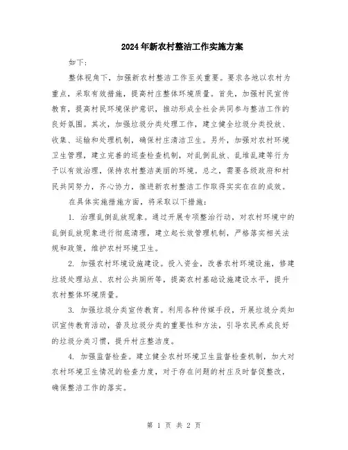2024年新农村整洁工作实施方案