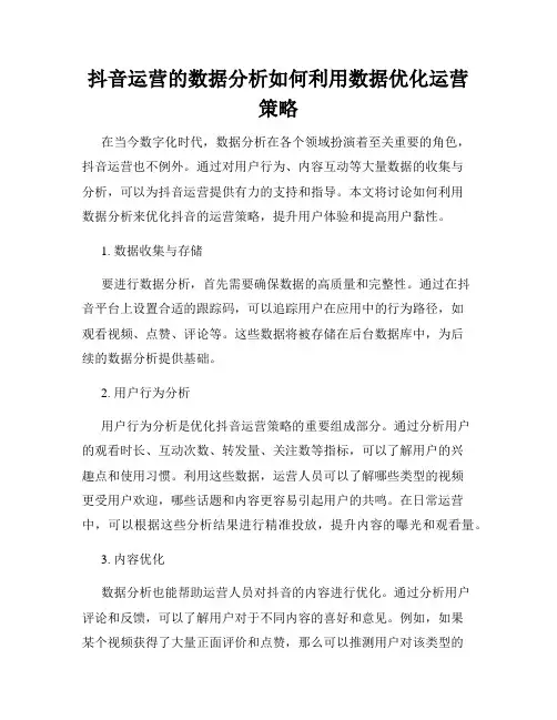 抖音运营的数据分析如何利用数据优化运营策略