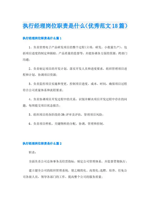 执行经理岗位职责是什么(优秀范文18篇)