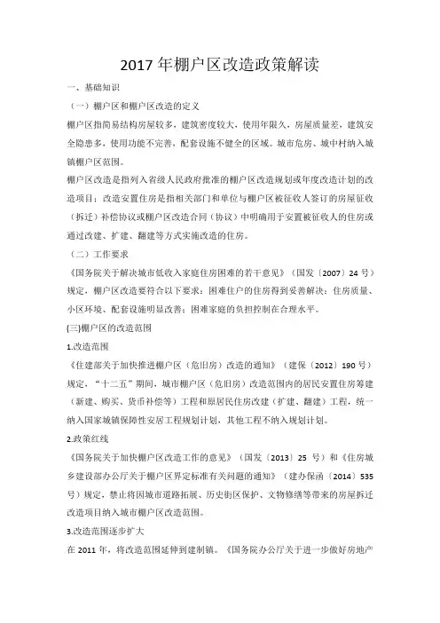 2017年棚户区改造政策解读