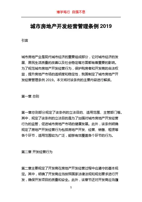 城市房地产开发经营管理条例2019