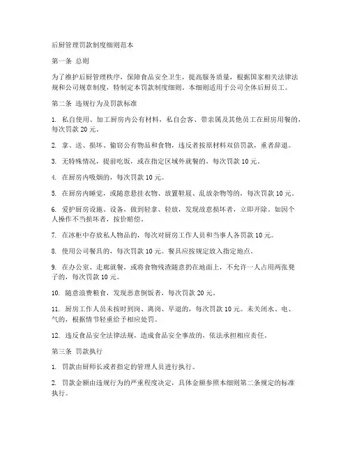 后厨管理罚款制度细则范本