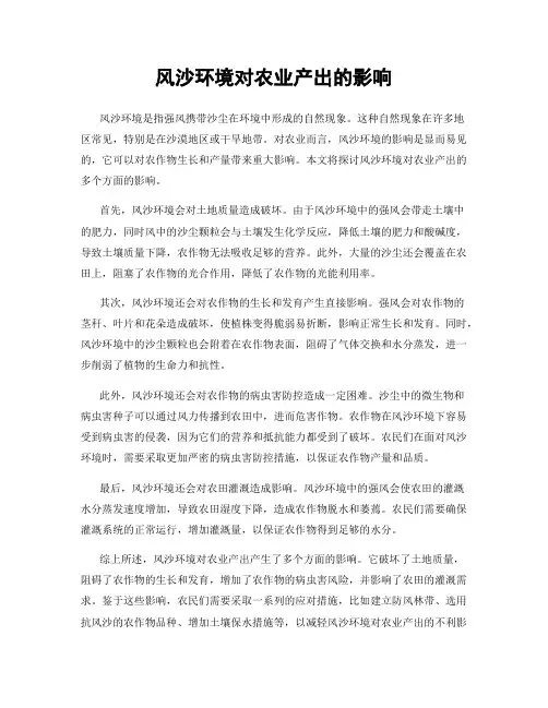 风沙环境对农业产出的影响