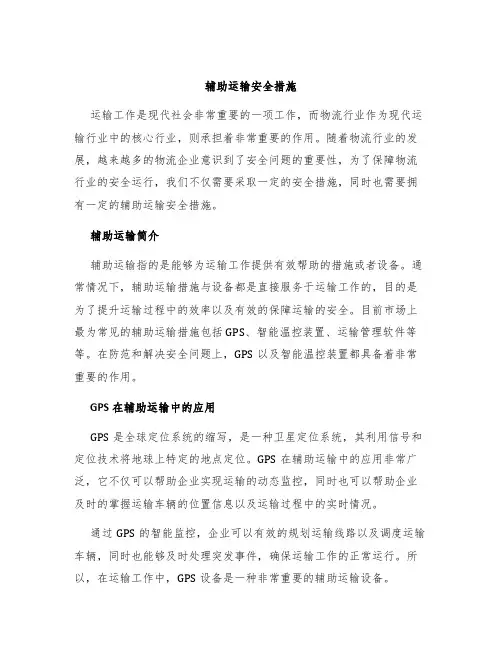 辅助运输安全措施
