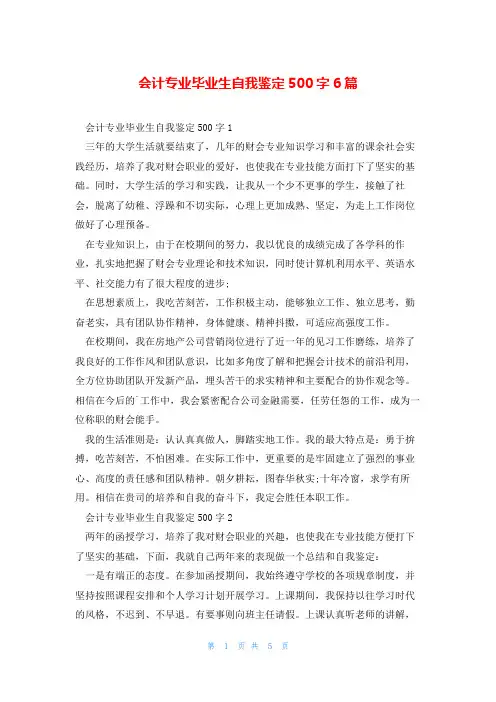 会计专业毕业生自我鉴定500字6篇