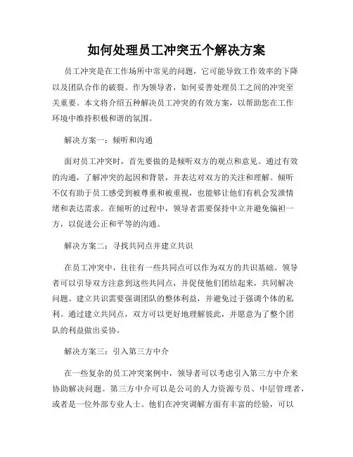 如何处理员工冲突五个解决方案
