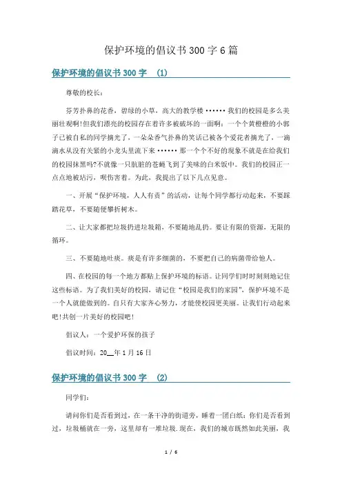 保护环境的倡议书300字6篇