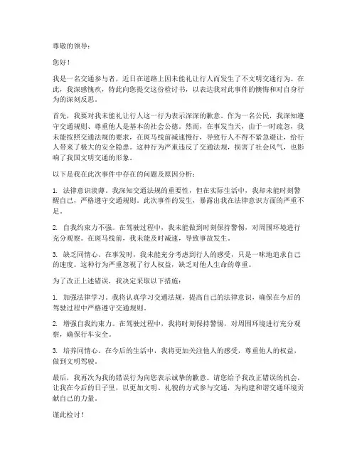 礼让行人检讨书范文