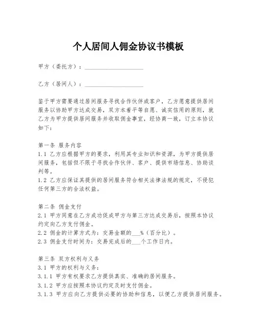 个人居间人佣金协议书模板