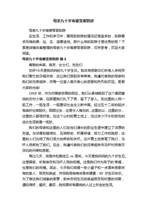母亲九十岁寿宴答谢致辞