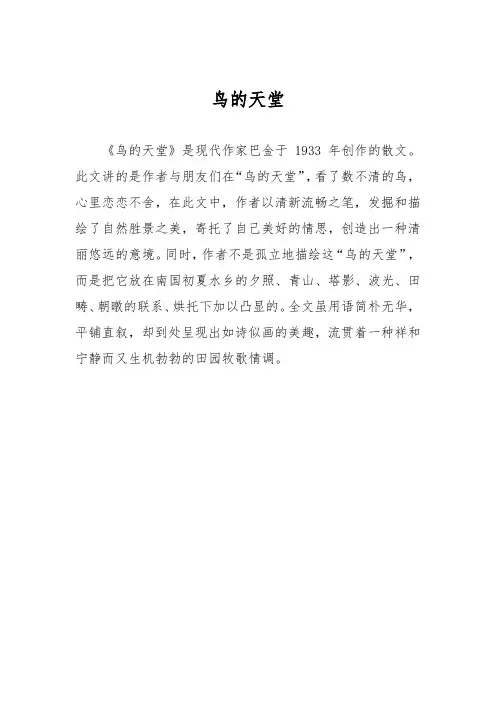 鸟的天堂的主要内容10字