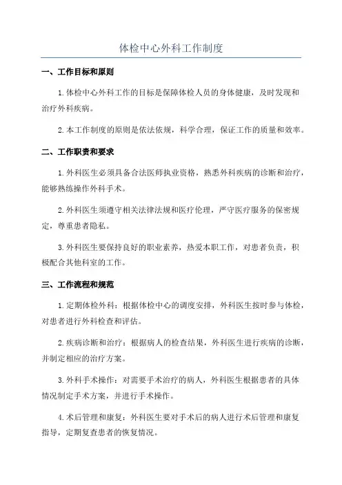 体检中心外科工作制度