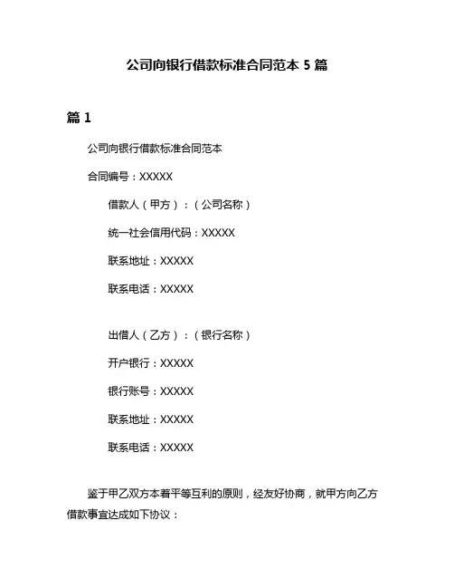 公司向银行借款标准合同范本5篇