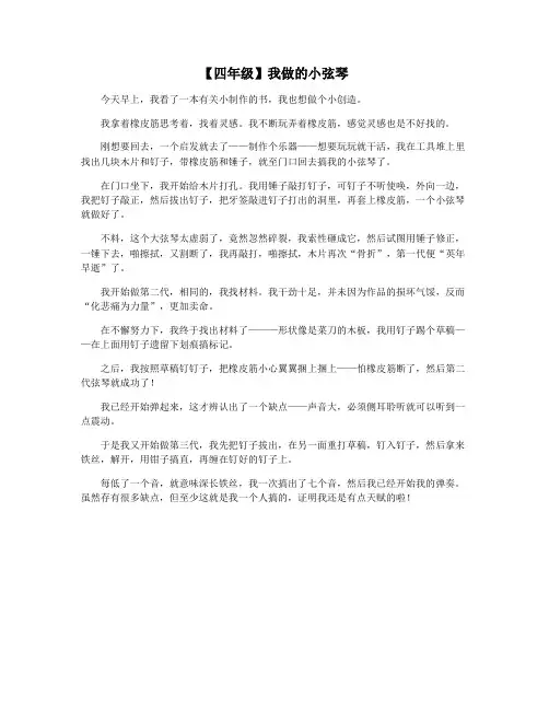 【四年级】我做的小弦琴