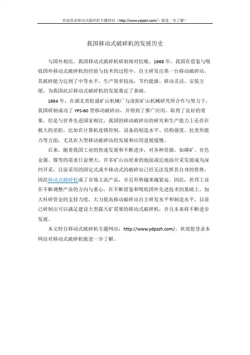 我国移动式破碎机的发展历史