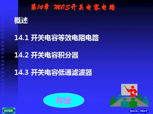 第14章  MOS开关电容电路