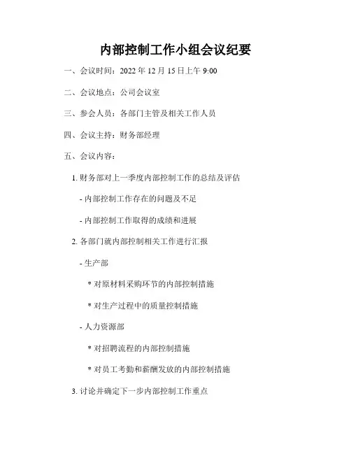 内部控制工作小组会议纪要