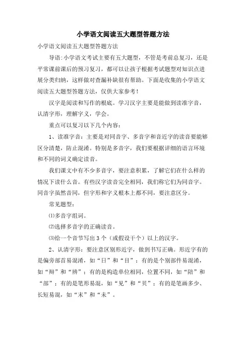 小学语文阅读五大题型答题方法