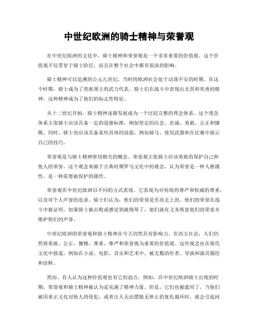 中世纪欧洲的骑士精神与荣誉观