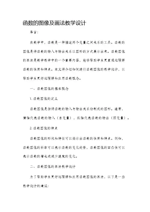 函数的图像及画法教学设计