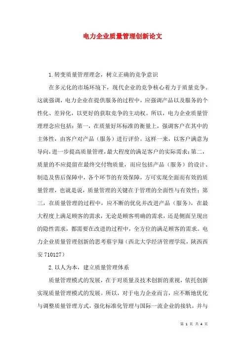 电力企业质量管理创新论文