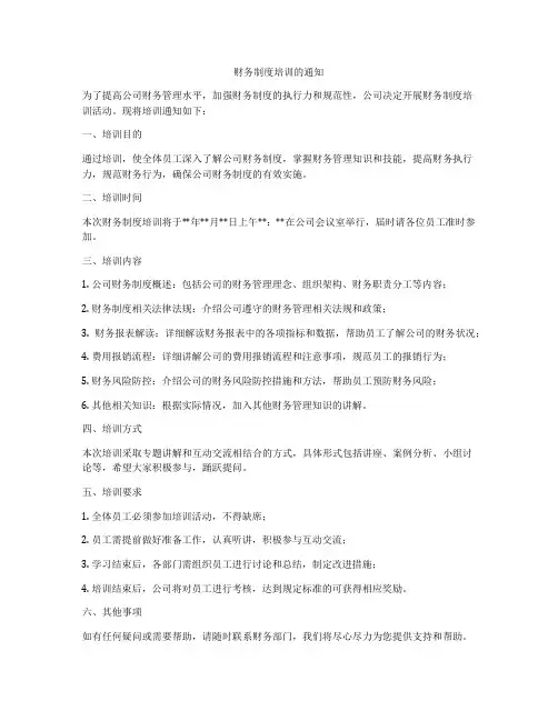 财务制度培训的通知