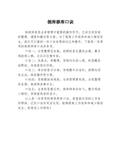倒库移库口诀