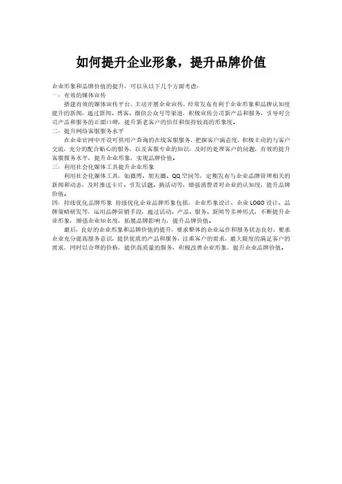 如何提升企业形象,提升品牌价值 