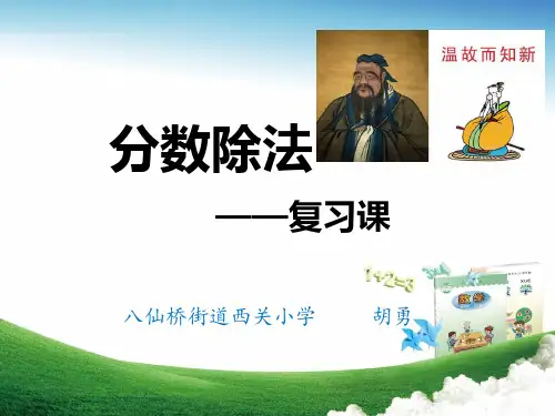 《分数除法》复习课PPT课件