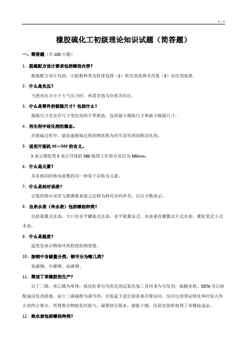 橡胶硫化工初级理论知识试题(简答题)