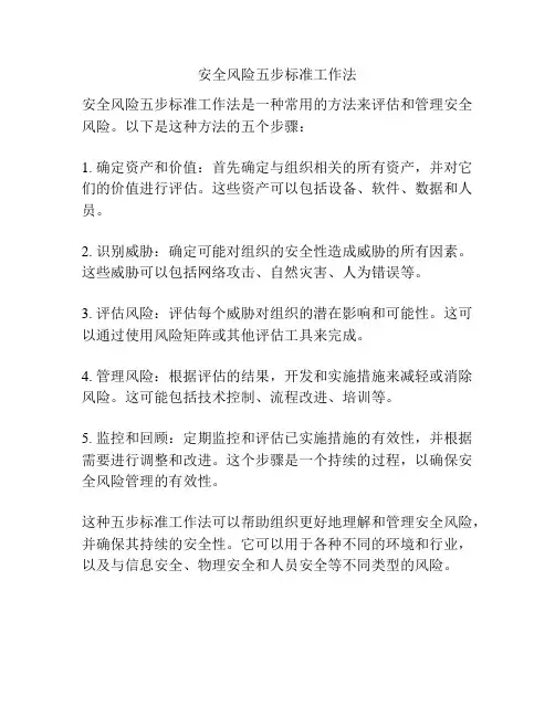 安全风险五步标准工作法