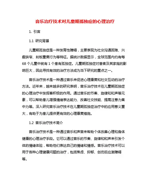 音乐治疗技术对儿童期孤独症的心理治疗