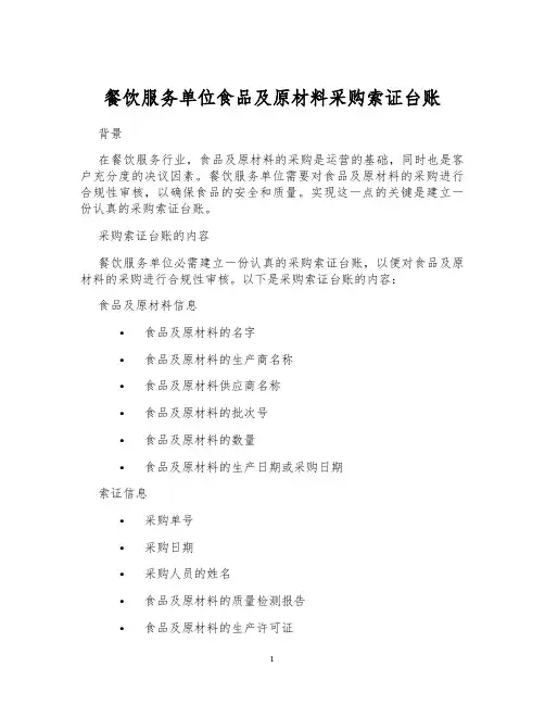 餐饮服务单位食品及原材料采购索证台账