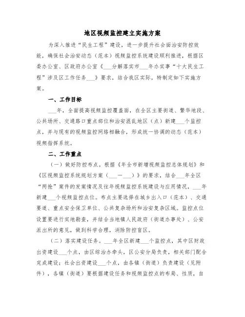 地区视频监控建立实施方案(3篇)