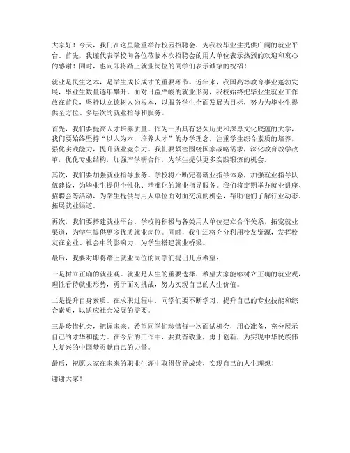 校园招聘校学校领导发言稿